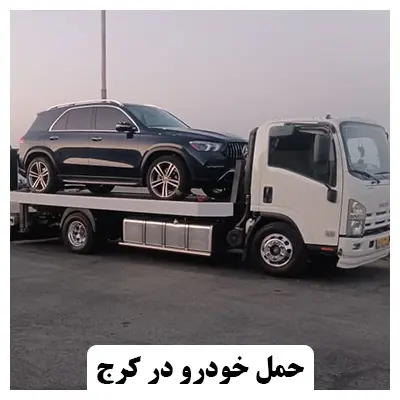 حمل اتومبیل