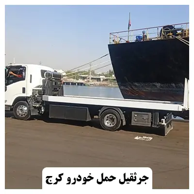 جرثقیل حمل ماشین