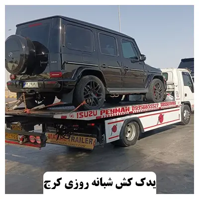 یدک کش شبانه روزی
