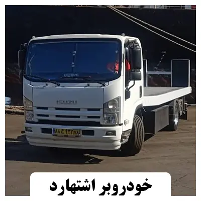 یدک کش اشتهارد