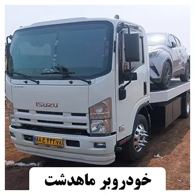 یدک کش ماهدشت